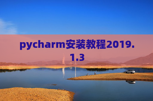 pycharm安装教程2019.1.3