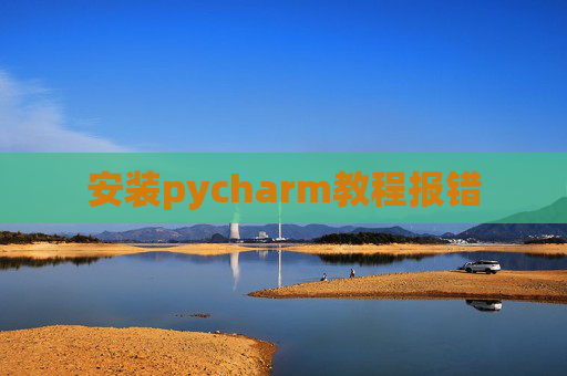 安装pycharm教程报错