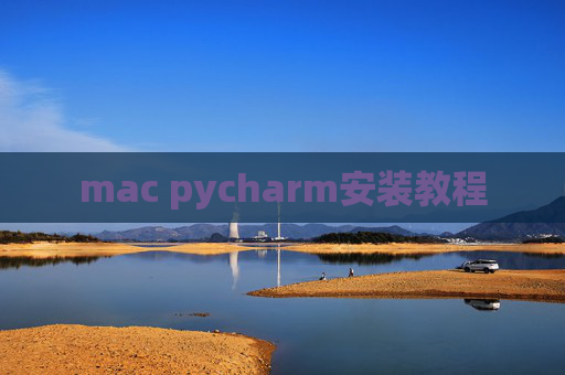 mac pycharm安装教程