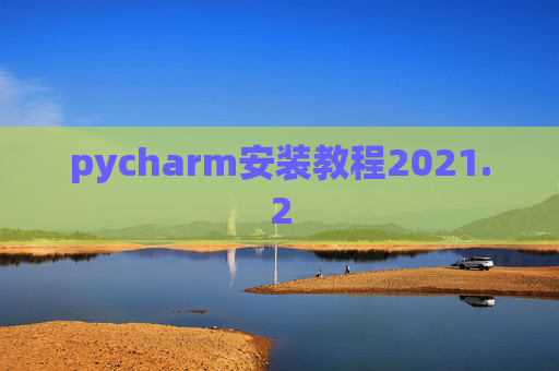 pycharm安装教程2021.2
